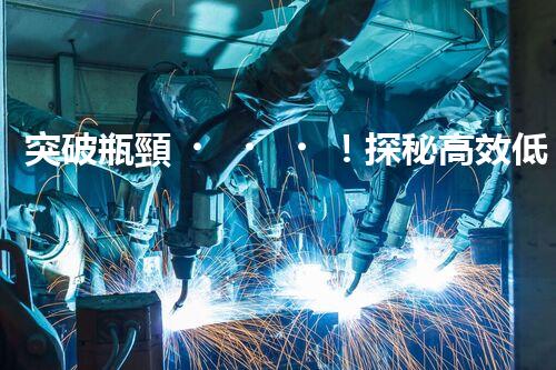 突破瓶頸！探秘高效低耗的電鍍廢水處理新工藝？